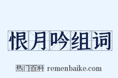 恨月吟组词是什么意思的图片